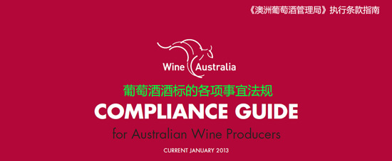 葡萄酒工艺相关标准与合规工艺