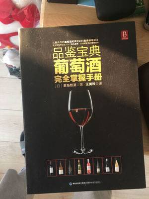 葡萄酒书籍推荐：深入学习葡萄酒知识的优质读物​