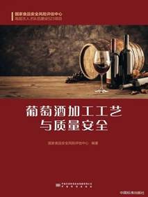 葡萄酒质量风险(原料 / 工艺 / 储存)评估工艺