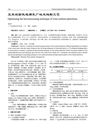 葡萄酒工艺参数(正交试验 / 响应面法)优化工艺