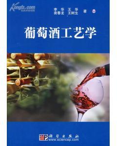 葡萄酒工艺学李华主编07版电子版
