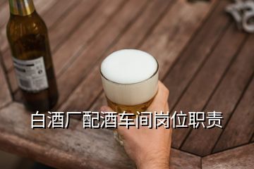 勾调配方记录（可追溯）与版本管理工艺